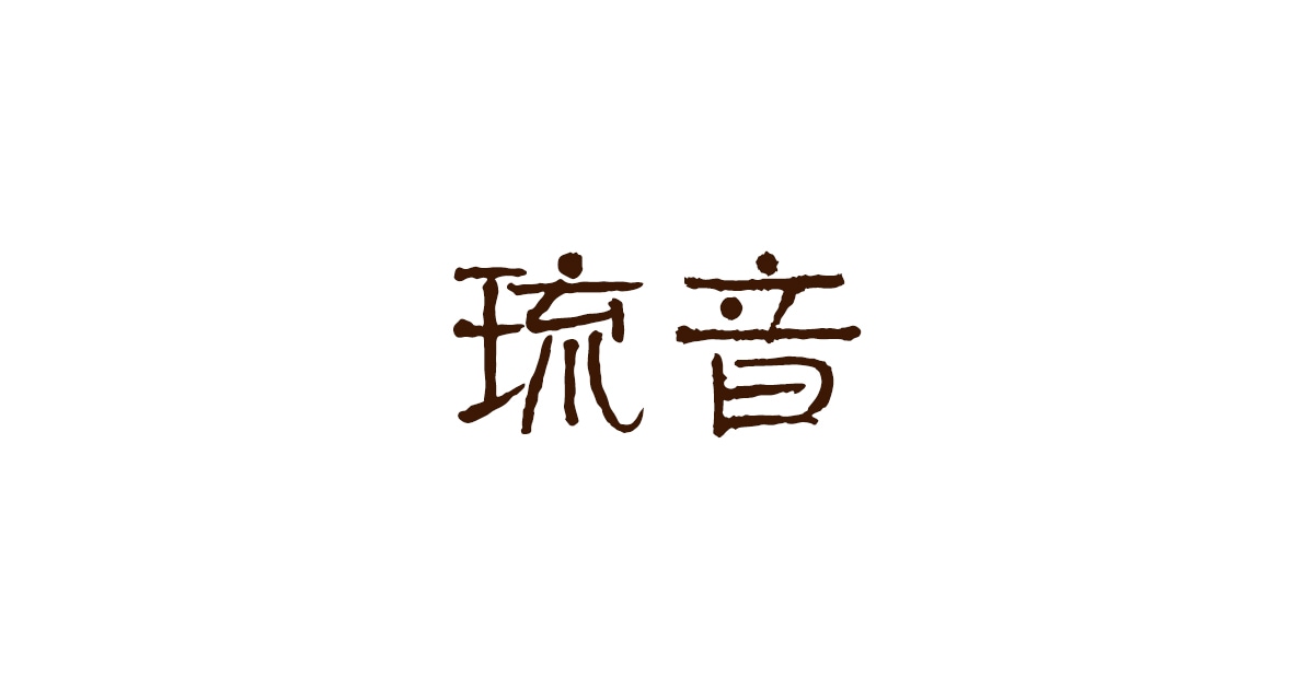 大衆居酒屋琉音