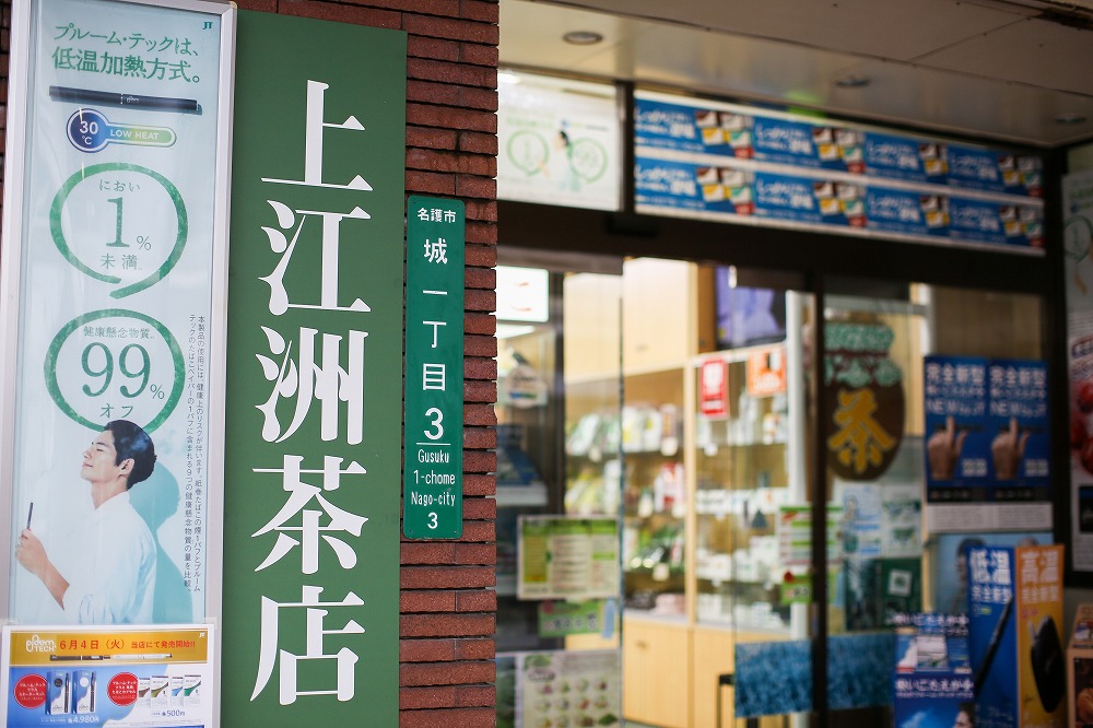 上江洲茶店